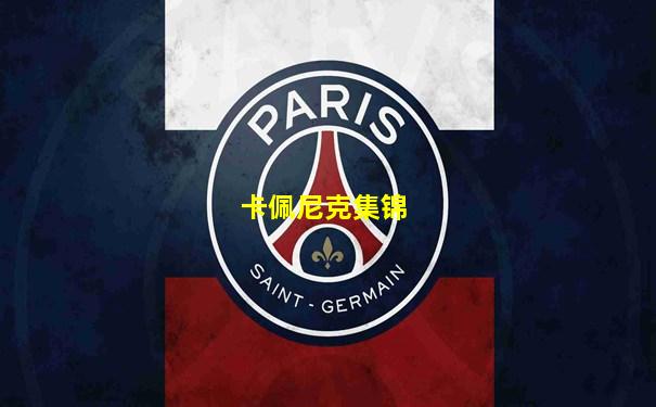 卡佩尼克集锦