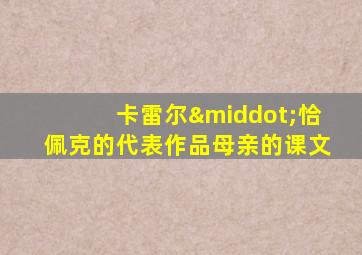 卡雷尔·恰佩克的代表作品母亲的课文