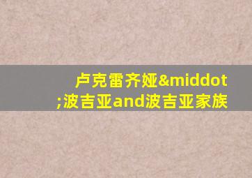 卢克雷齐娅·波吉亚and波吉亚家族