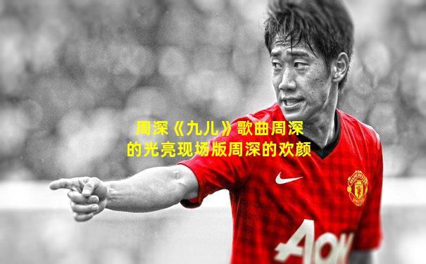 周深《九儿》歌曲周深的光亮现场版周深的欢颜