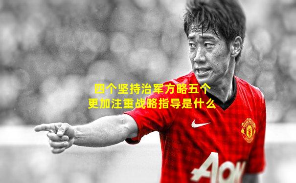 四个坚持治军方略五个更加注重战略指导是什么
