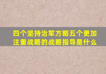 四个坚持治军方略五个更加注重战略的战略指导是什么