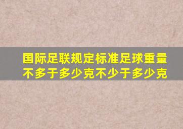 国际足联规定标准足球重量不多于多少克不少于多少克