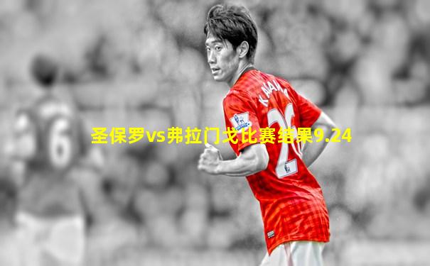 圣保罗vs弗拉门戈比赛结果9.24