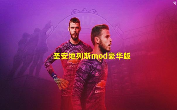 圣安地列斯mod豪华版