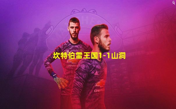 坎特伯雷王国1-1山洞