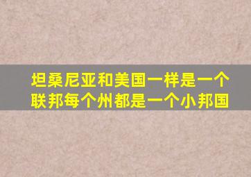 坦桑尼亚和美国一样是一个联邦每个州都是一个小邦国