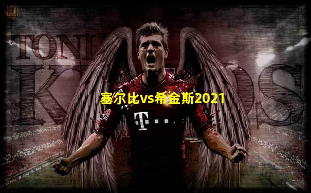塞尔比vs希金斯2021