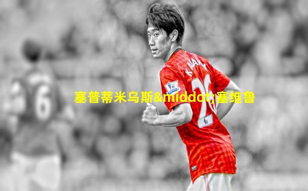 塞普蒂米乌斯·塞维鲁