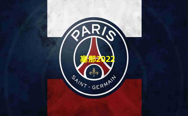 塞那2022