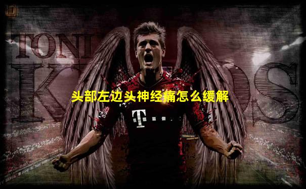 头部左边头神经痛怎么缓解