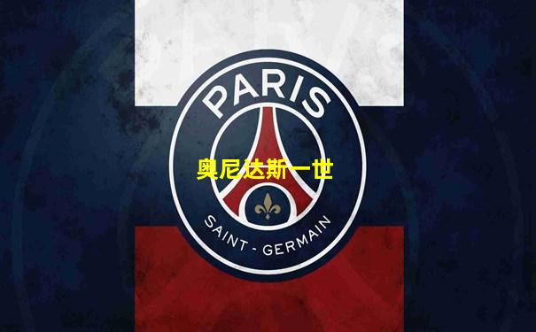 奥尼达斯一世