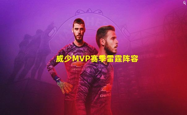 威少MVP赛季雷霆阵容