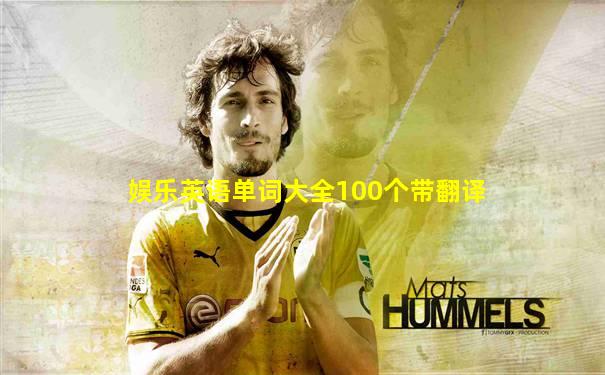娱乐英语单词大全100个带翻译