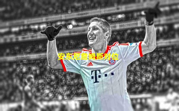 安东尼詹姆斯对位
