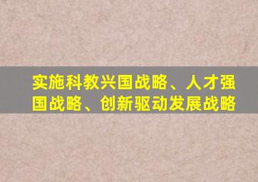 实施科教兴国战略、人才强国战略、创新驱动发展战略