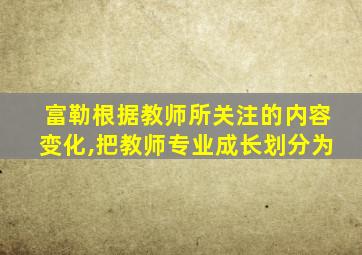富勒根据教师所关注的内容变化,把教师专业成长划分为