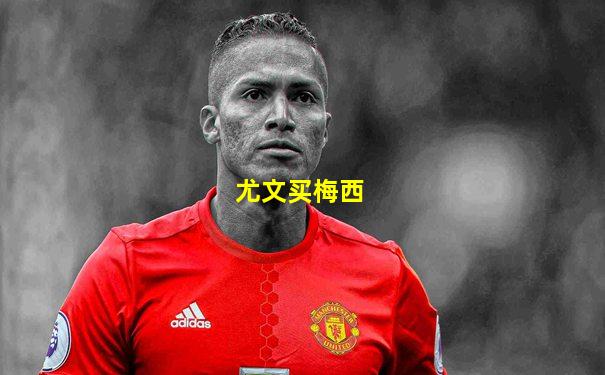 尤文买梅西