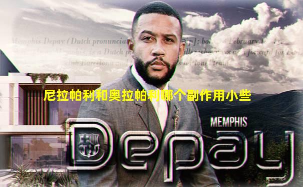 尼拉帕利和奥拉帕利哪个副作用小些