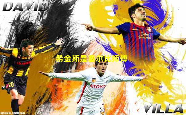 希金斯是塞尔比师傅