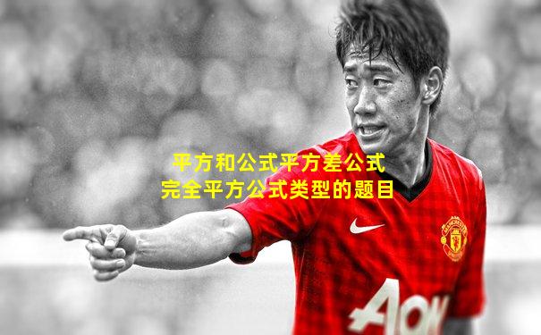 平方和公式平方差公式完全平方公式类型的题目