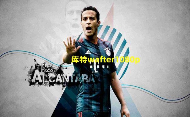 库特wafter1080p