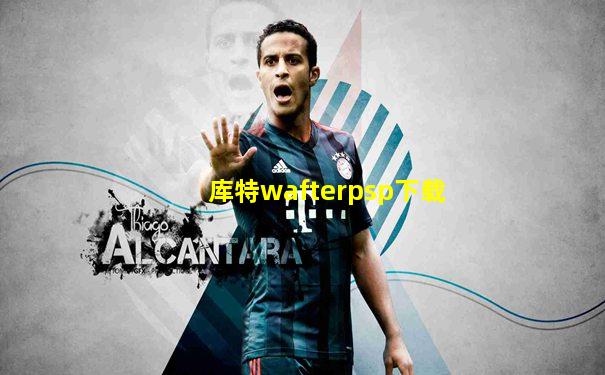 库特wafterpsp下载
