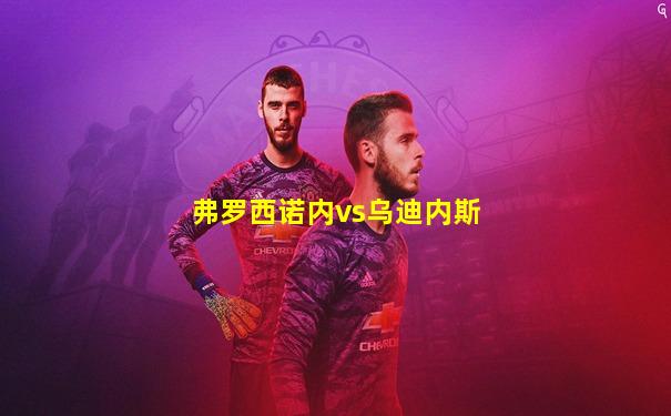 弗罗西诺内vs乌迪内斯