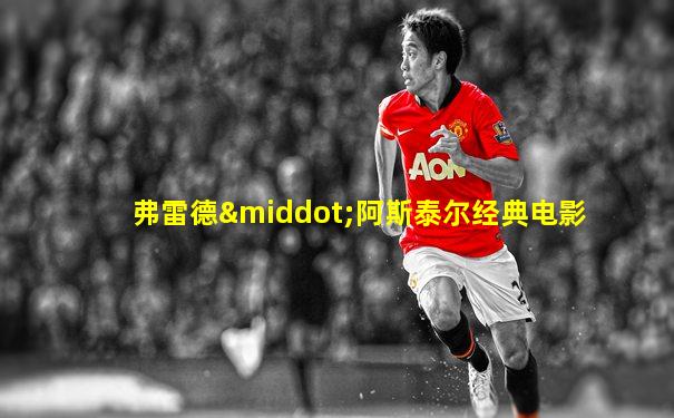 弗雷德·阿斯泰尔经典电影