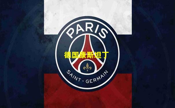 德国康斯坦丁