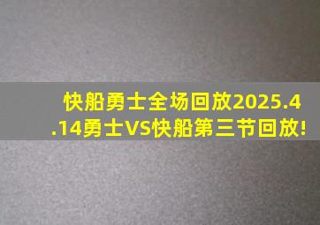 快船勇士全场回放2025.4.14勇士VS快船第三节回放!