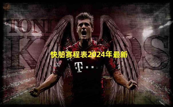 快船赛程表2024年最新