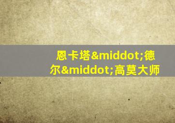 恩卡塔·德尔·高莫大师