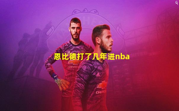 恩比德打了几年进nba