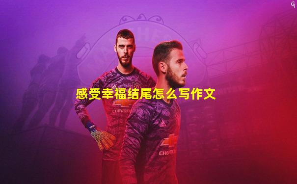 感受幸福结尾怎么写作文