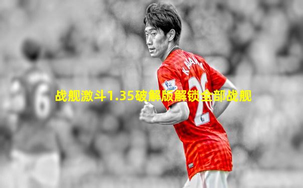 战舰激斗1.35破解版解锁全部战舰