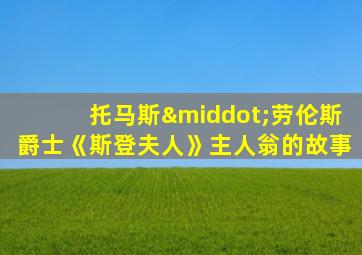 托马斯·劳伦斯爵士《斯登夫人》主人翁的故事