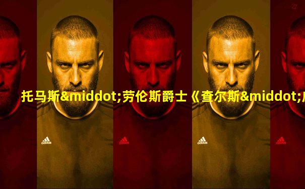 托马斯·劳伦斯爵士《查尔斯·威廉·兰姆顿肖像》