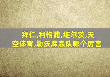 拜仁,利物浦,维尔茨,天空体育,勒沃库森队哪个厉害