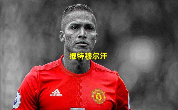 掍特穆尔汗