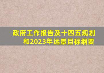 政府工作报告及十四五规划和2023年远景目标纲要