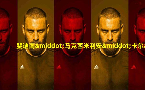 斐迪南·马克西米利安·卡尔·利奥波德·玛丽亚