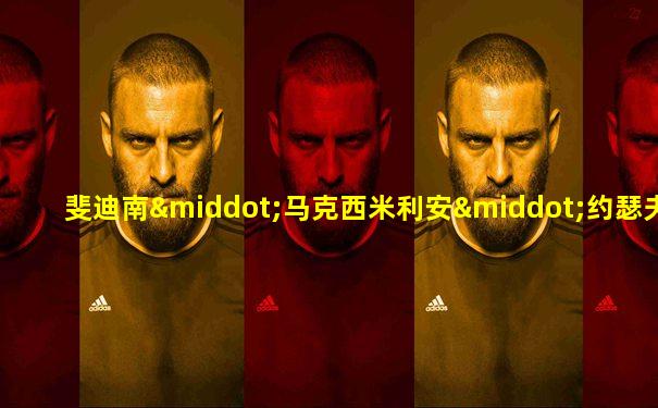 斐迪南·马克西米利安·约瑟夫·冯·哈布斯堡-洛林