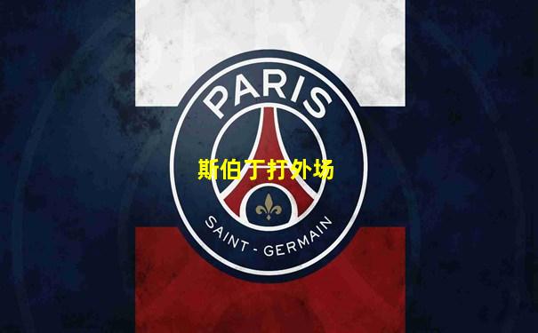 斯伯丁打外场