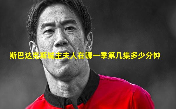 斯巴达克斯城主夫人在哪一季第几集多少分钟