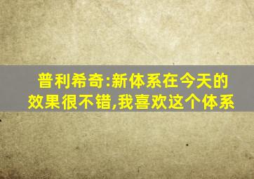 普利希奇:新体系在今天的效果很不错,我喜欢这个体系