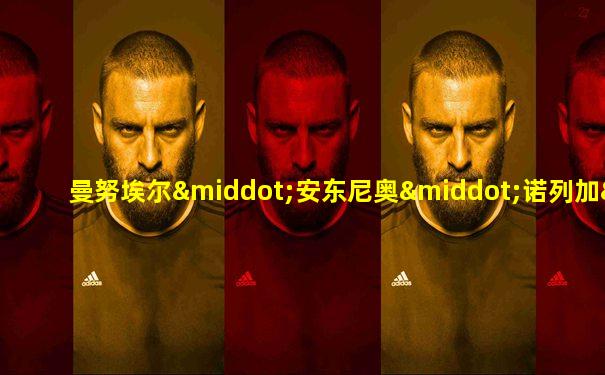 曼努埃尔·安东尼奥·诺列加·莫雷纳