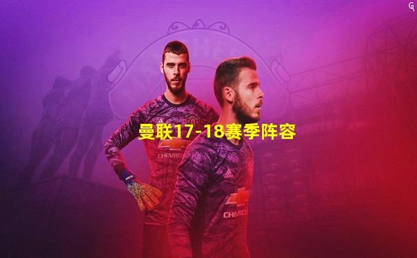 曼联17-18赛季阵容