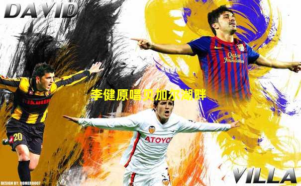 李健原唱贝加尔湖畔