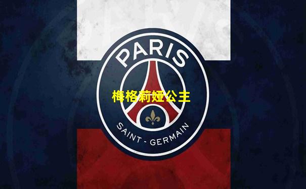 梅格莉娅公主